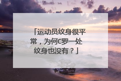 运动员纹身很平常，为何C罗一处纹身也没有？
