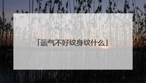 运气不好纹身纹什么