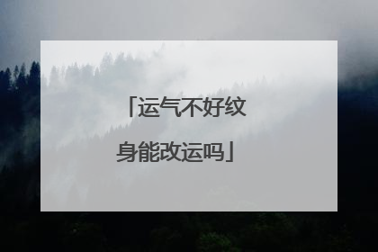 运气不好纹身能改运吗