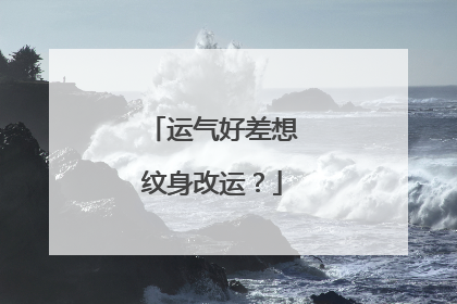 运气好差想纹身改运?