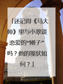 还记得《马大帅》里与小翠谈恋爱的“刚子”吗？他的现状如何？