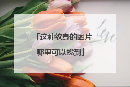 这种纹身的图片哪里可以找到