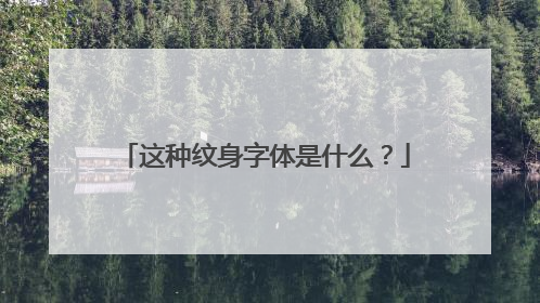 这种纹身字体是什么？