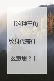 这种三角纹身代表什么意思?