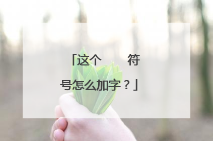 这个ღ᭄ꦿ࿐符号怎么加字？