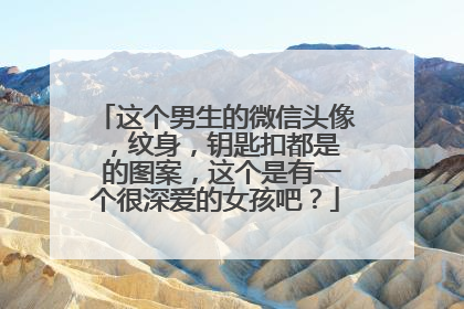 这个男生的微信头像，纹身，钥匙扣都是⭐️的图案，这个是有一个很深爱的女孩吧？
