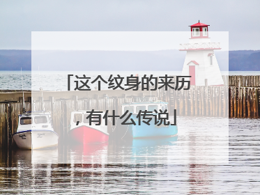 这个纹身的来历，有什么传说