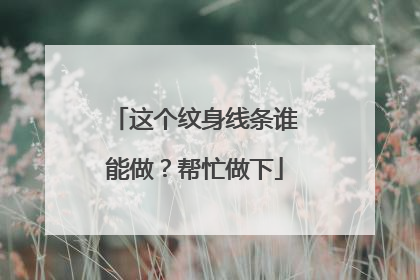 这个纹身线条谁能做？帮忙做下