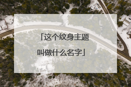 这个纹身主题叫做什么名字