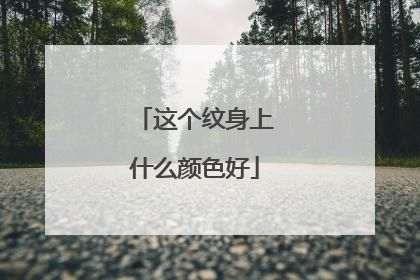 这个纹身上什么颜色好