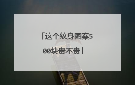 这个纹身图案500块贵不贵
