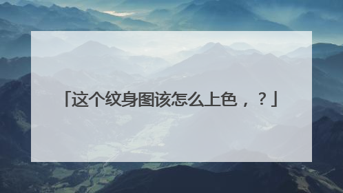 这个纹身图该怎么上色，？