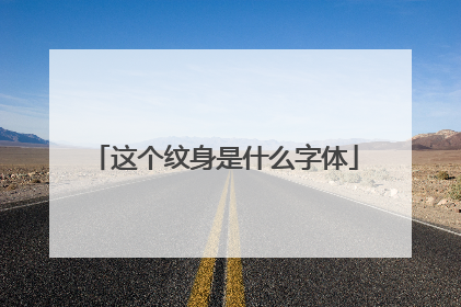 这个纹身是什么字体