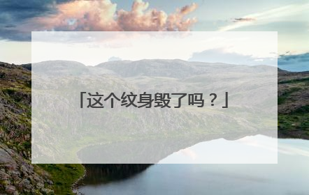 这个纹身毁了吗？