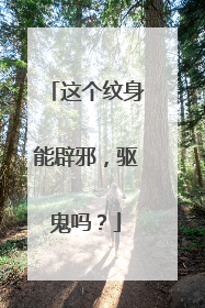 这个纹身能辟邪，驱鬼吗？