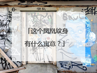 这个凤凰纹身有什么寓意？