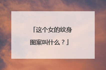 这个女的纹身图案叫什么？