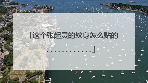 这个张起灵的纹身怎么贴的............