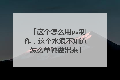 这个怎么用ps制作，这个水浪不知道怎么单独做出来