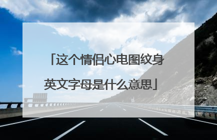 这个情侣心电图纹身英文字母是什么意思