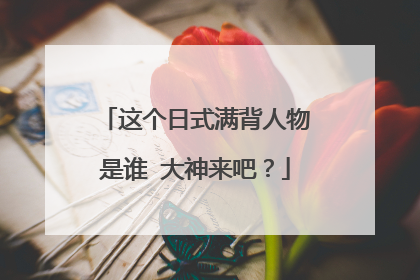 这个日式满背人物是谁 大神来吧？