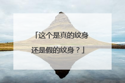 这个是真的纹身还是假的纹身？