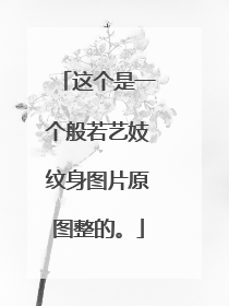 这个是一个般若艺妓纹身图片原图整的。