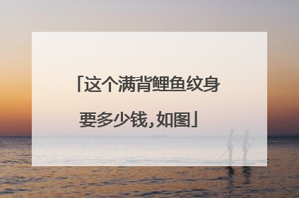 这个满背鲤鱼纹身要多少钱,如图