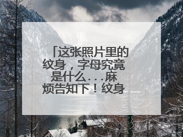 这张照片里的纹身，字母究竟是什么...麻烦告知下！纹身字母好难懂！