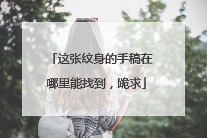 这张纹身的手稿在哪里能找到，跪求