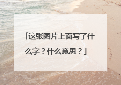 这张图片上面写了什么字？什么意思？