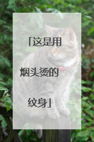 这是用烟头烫的纹身