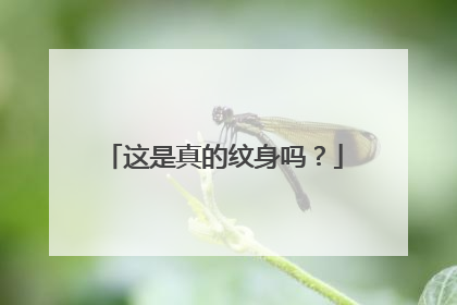 这是真的纹身吗？