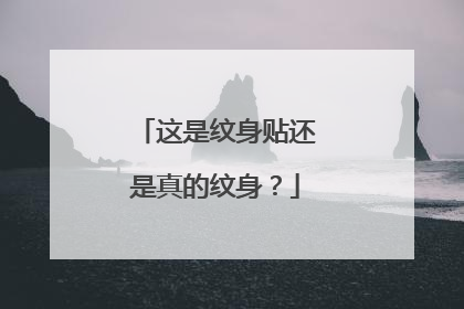 这是纹身贴还是真的纹身？