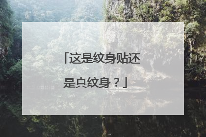 这是纹身贴还是真纹身？