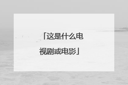 这是什么电视剧或电影