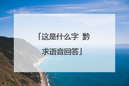 这是什么字 黔 求语音回答