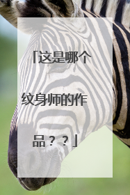 这是哪个纹身师的作品？？