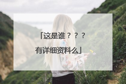 这是谁？？？有详细资料么