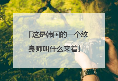 这是韩国的一个纹身师叫什么来着