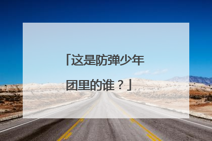 这是防弹少年团里的谁？