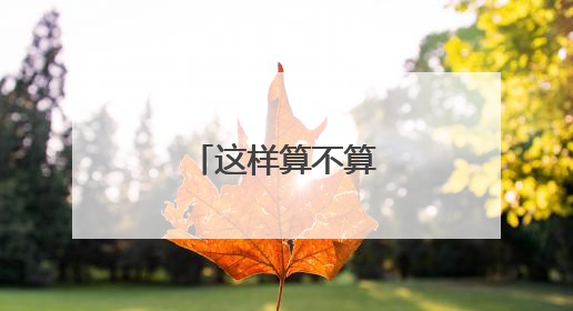 这样算不算纹身在结痂