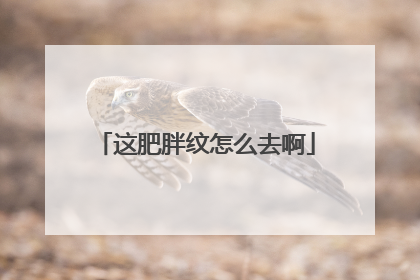 这肥胖纹怎么去啊