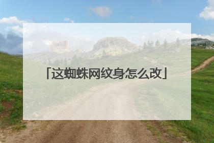 这蜘蛛网纹身怎么改