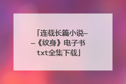 连载长篇小说——《纹身》电子书txt全集下载
