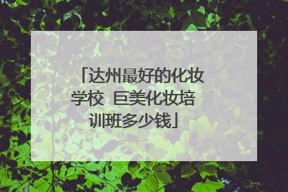 达州最好的化妆学校 巨美化妆培训班多少钱