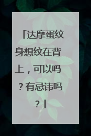 达摩蛋纹身想纹在背上，可以吗？有忌讳吗？