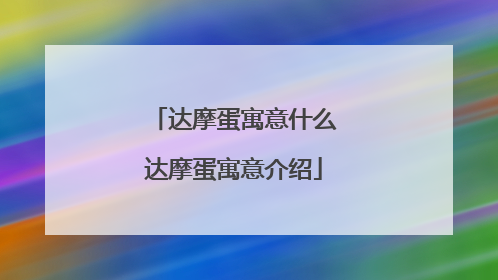 达摩蛋寓意什么达摩蛋寓意介绍