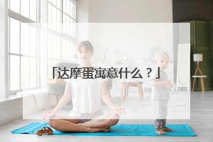 达摩蛋寓意什么？