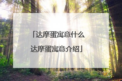达摩蛋寓意什么 达摩蛋寓意介绍
